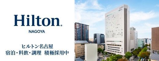ヒルトン名古屋